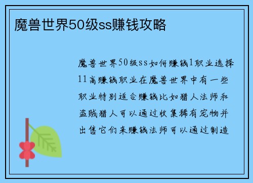 魔兽世界50级ss赚钱攻略
