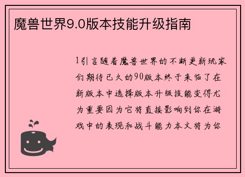 魔兽世界9.0版本技能升级指南