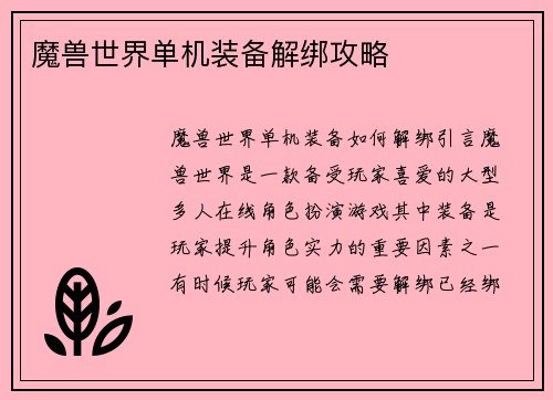 魔兽世界单机装备解绑攻略