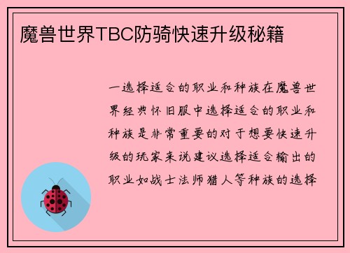 魔兽世界TBC防骑快速升级秘籍