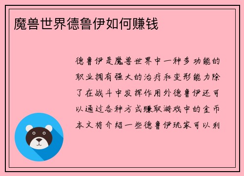 魔兽世界德鲁伊如何赚钱