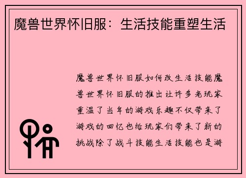 魔兽世界怀旧服：生活技能重塑生活