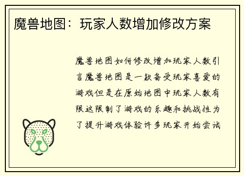魔兽地图：玩家人数增加修改方案