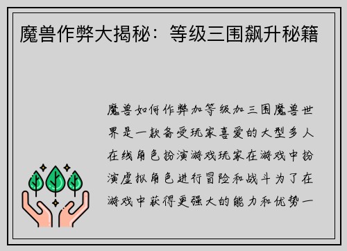 魔兽作弊大揭秘：等级三围飙升秘籍