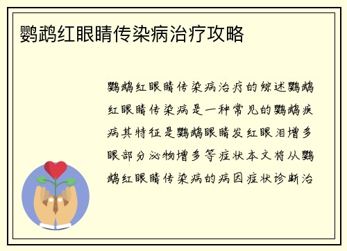 鹦鹉红眼睛传染病治疗攻略