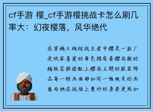 cf手游 樱_cf手游樱挑战卡怎么刷几率大：幻夜樱落，风华绝代