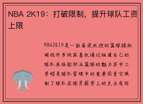 NBA 2K19：打破限制，提升球队工资上限