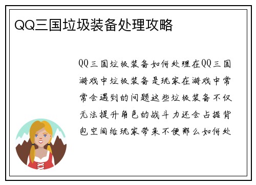 QQ三国垃圾装备处理攻略