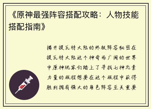 《原神最强阵容搭配攻略：人物技能搭配指南》