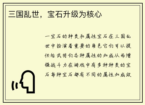 三国乱世，宝石升级为核心