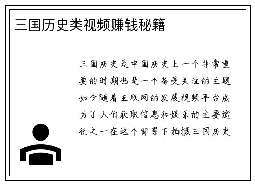 三国历史类视频赚钱秘籍