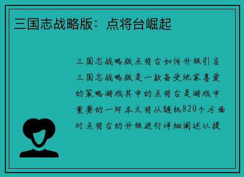 三国志战略版：点将台崛起