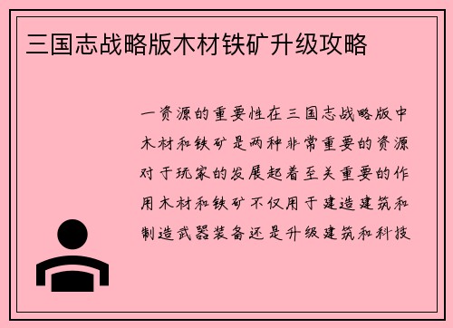 三国志战略版木材铁矿升级攻略