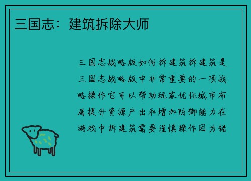 三国志：建筑拆除大师