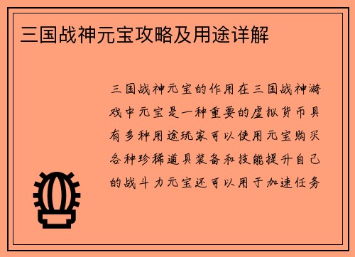 三国战神元宝攻略及用途详解