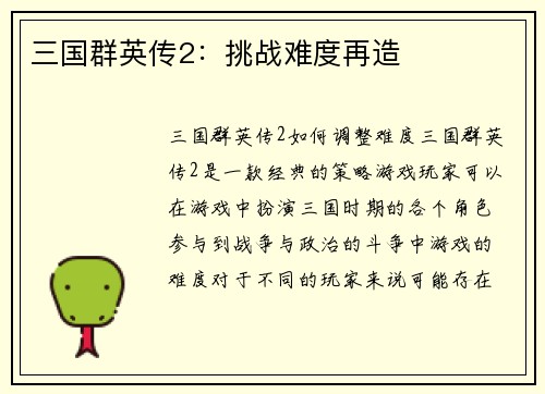 三国群英传2：挑战难度再造