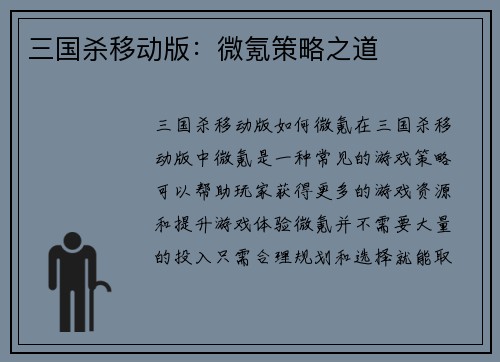 三国杀移动版：微氪策略之道