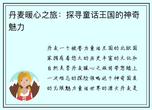 丹麦暖心之旅：探寻童话王国的神奇魅力