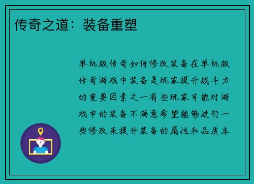 传奇之道：装备重塑