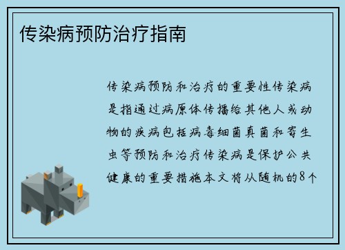 传染病预防治疗指南