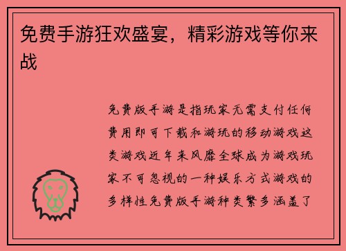 免费手游狂欢盛宴，精彩游戏等你来战