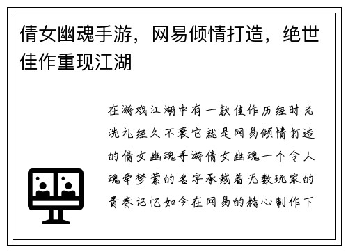 倩女幽魂手游，网易倾情打造，绝世佳作重现江湖