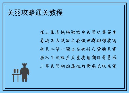 关羽攻略通关教程