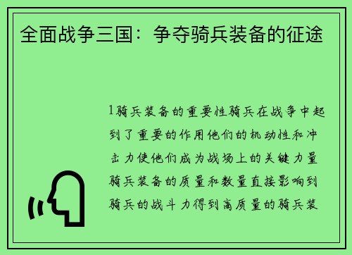 全面战争三国：争夺骑兵装备的征途