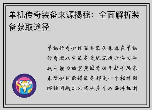 单机传奇装备来源揭秘：全面解析装备获取途径