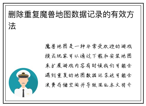 删除重复魔兽地图数据记录的有效方法