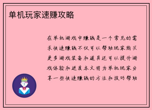 单机玩家速赚攻略