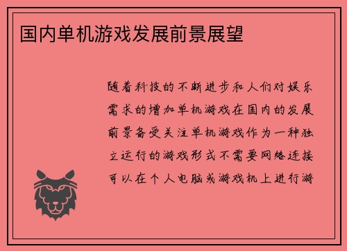国内单机游戏发展前景展望