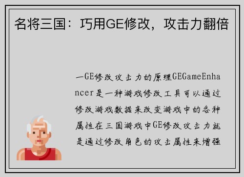 名将三国：巧用GE修改，攻击力翻倍