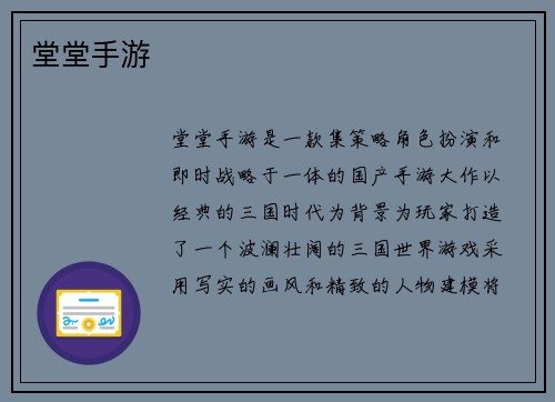堂堂手游