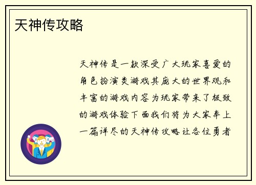 天神传攻略
