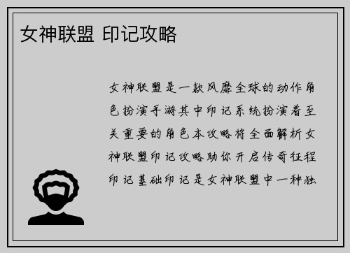 女神联盟 印记攻略