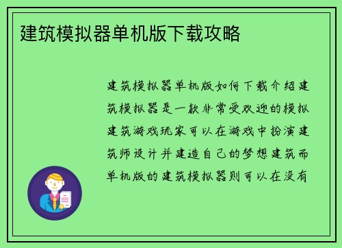 建筑模拟器单机版下载攻略