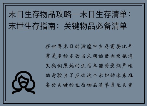 末日生存物品攻略—末日生存清单：末世生存指南：关键物品必备清单