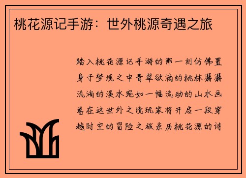 桃花源记手游：世外桃源奇遇之旅