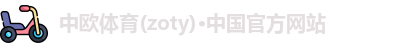 中欧体育(zoty)·中国官方网站